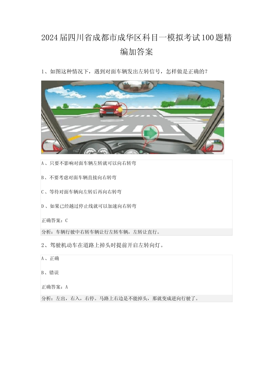 2024届四川省成都市成华区科目一模拟考试100题精编加答案 _第1页