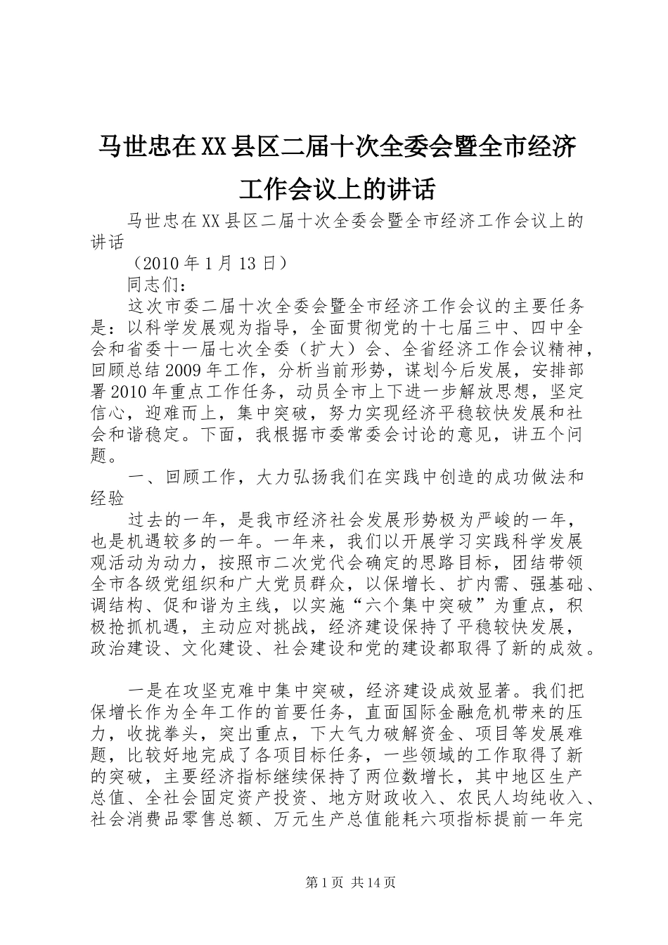 马世忠在XX县区二届十次全委会暨全市经济工作会议上的讲话发言_第1页