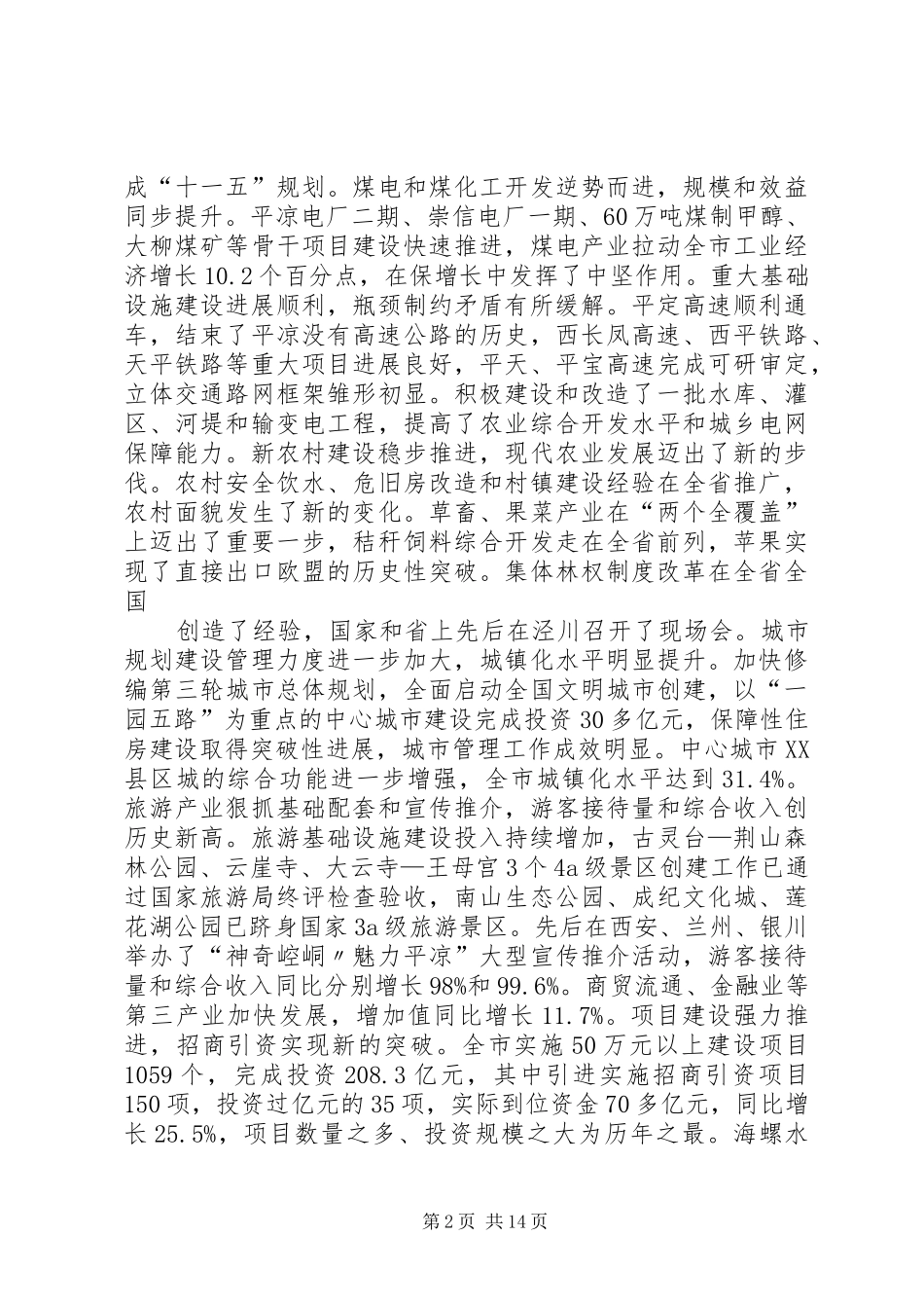 马世忠在XX县区二届十次全委会暨全市经济工作会议上的讲话发言_第2页