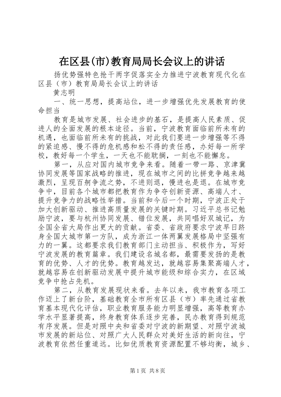 在区县(市)教育局局长会议上的讲话发言_第1页