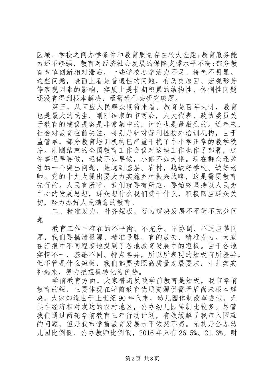 在区县(市)教育局局长会议上的讲话发言_第2页