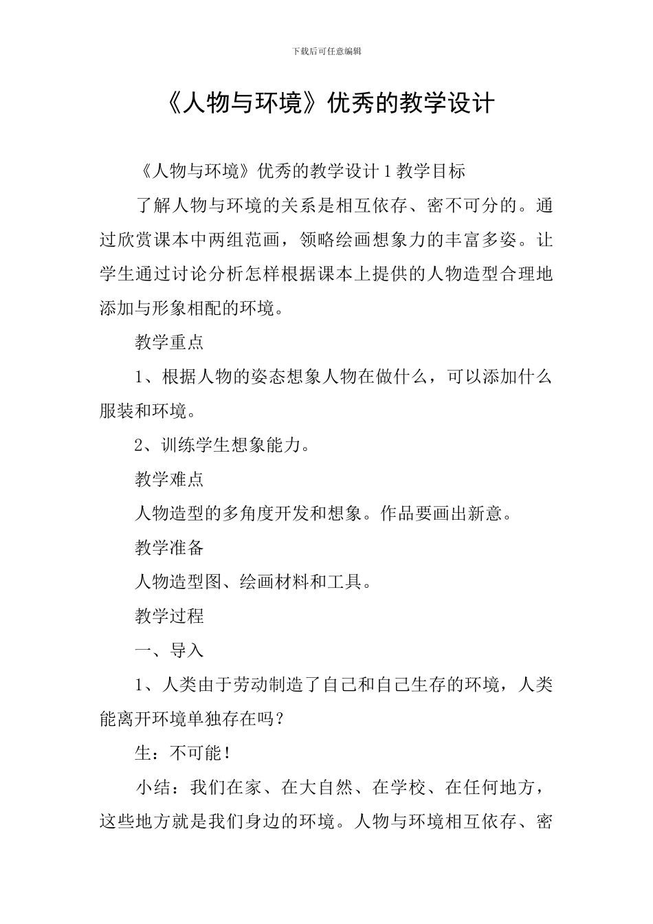 《人物与环境》优秀的教学设计_第1页