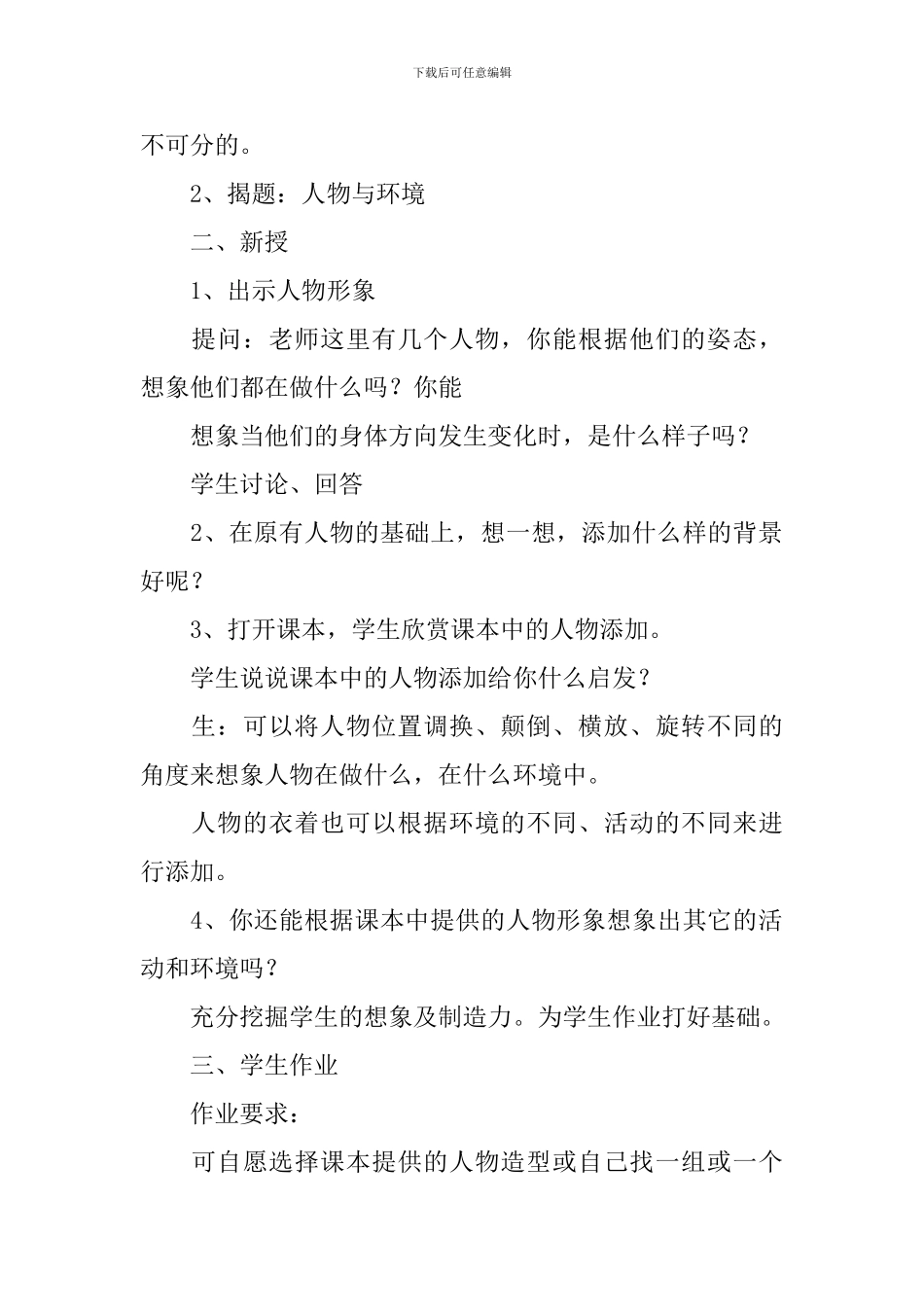 《人物与环境》优秀的教学设计_第2页