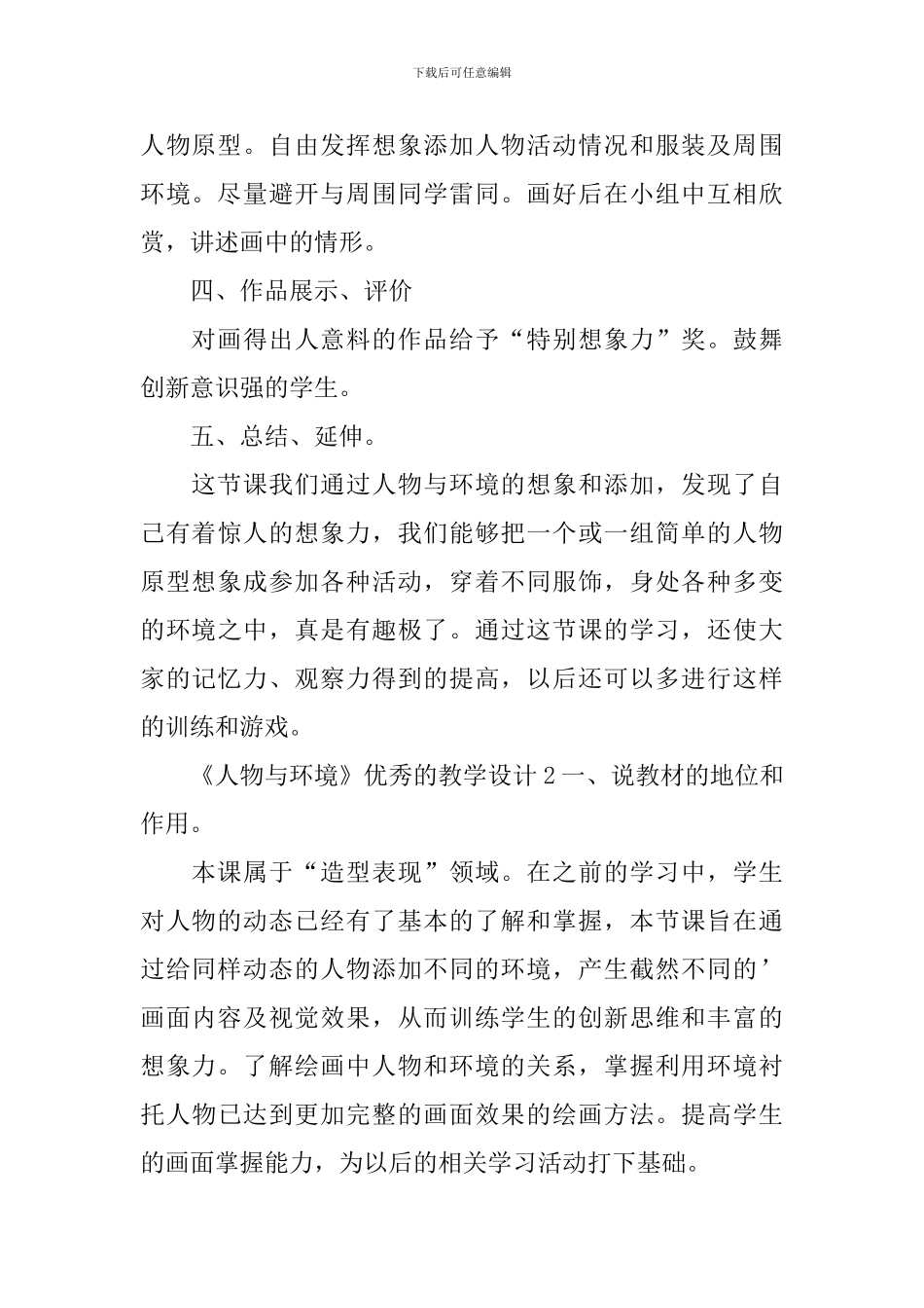 《人物与环境》优秀的教学设计_第3页