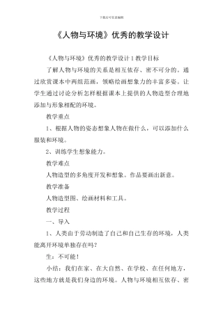 《人物与环境》优秀的教学设计