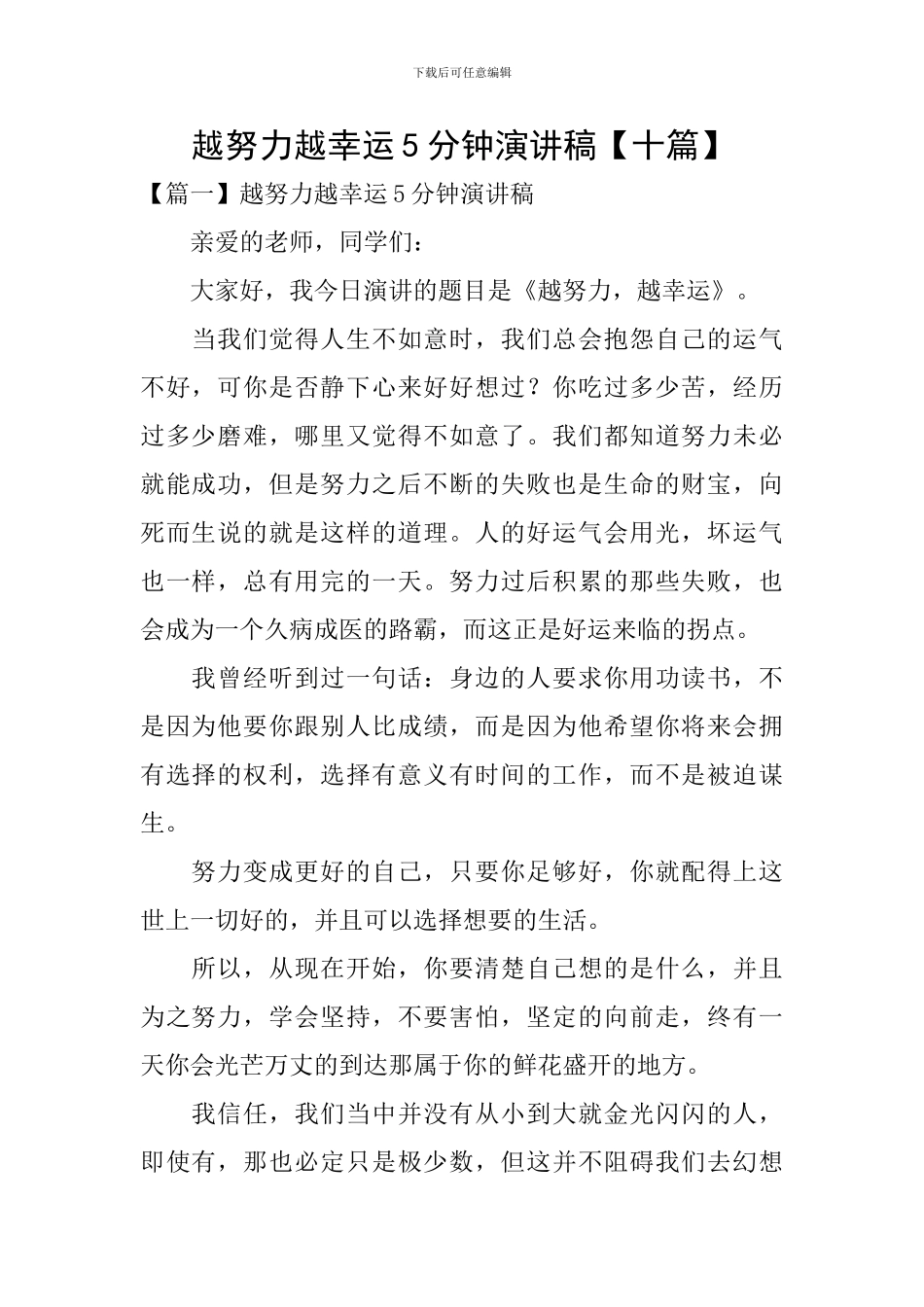 越努力越幸运5分钟演讲稿_第1页