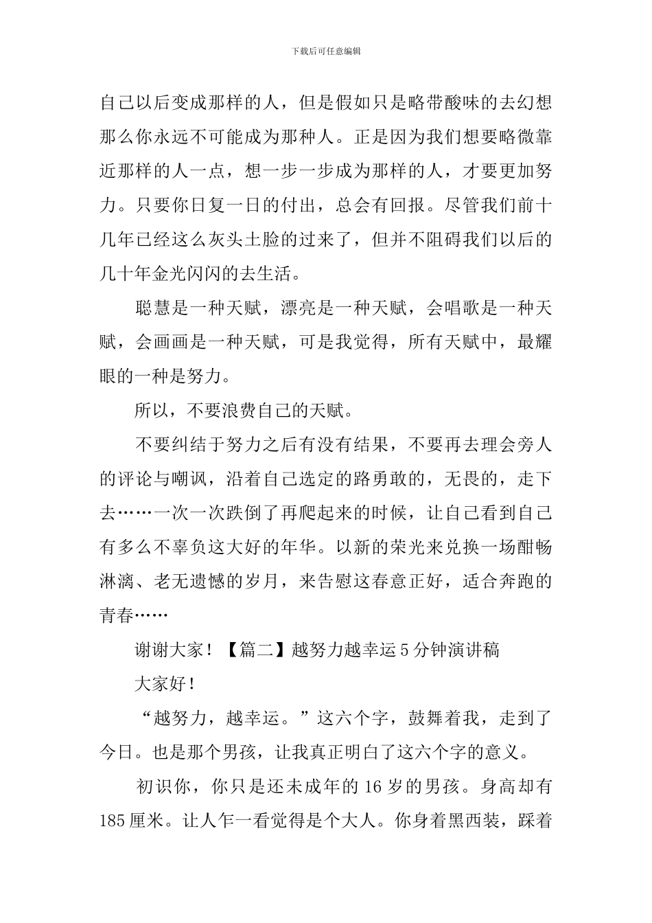 越努力越幸运5分钟演讲稿_第2页