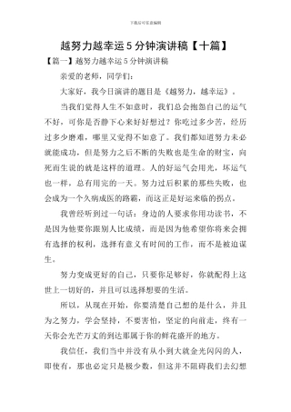 越努力越幸运5分钟演讲稿