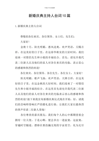新婚庆典主持人台词10篇