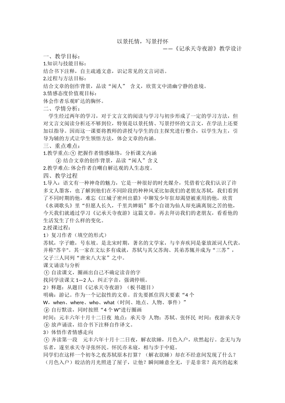 以景托情-写景抒怀——《记承天寺夜游》教学设计_第1页