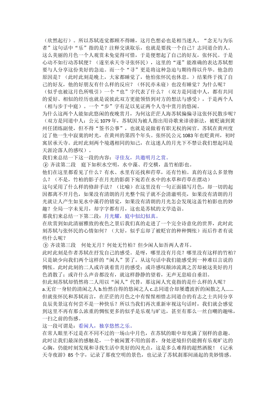 以景托情-写景抒怀——《记承天寺夜游》教学设计_第2页