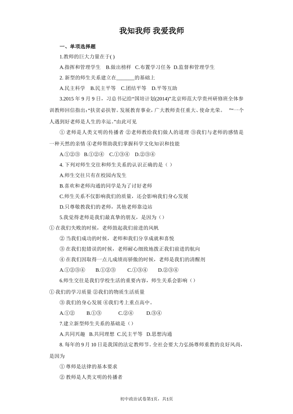《我知我师-我爱我师》同步练习3_第1页