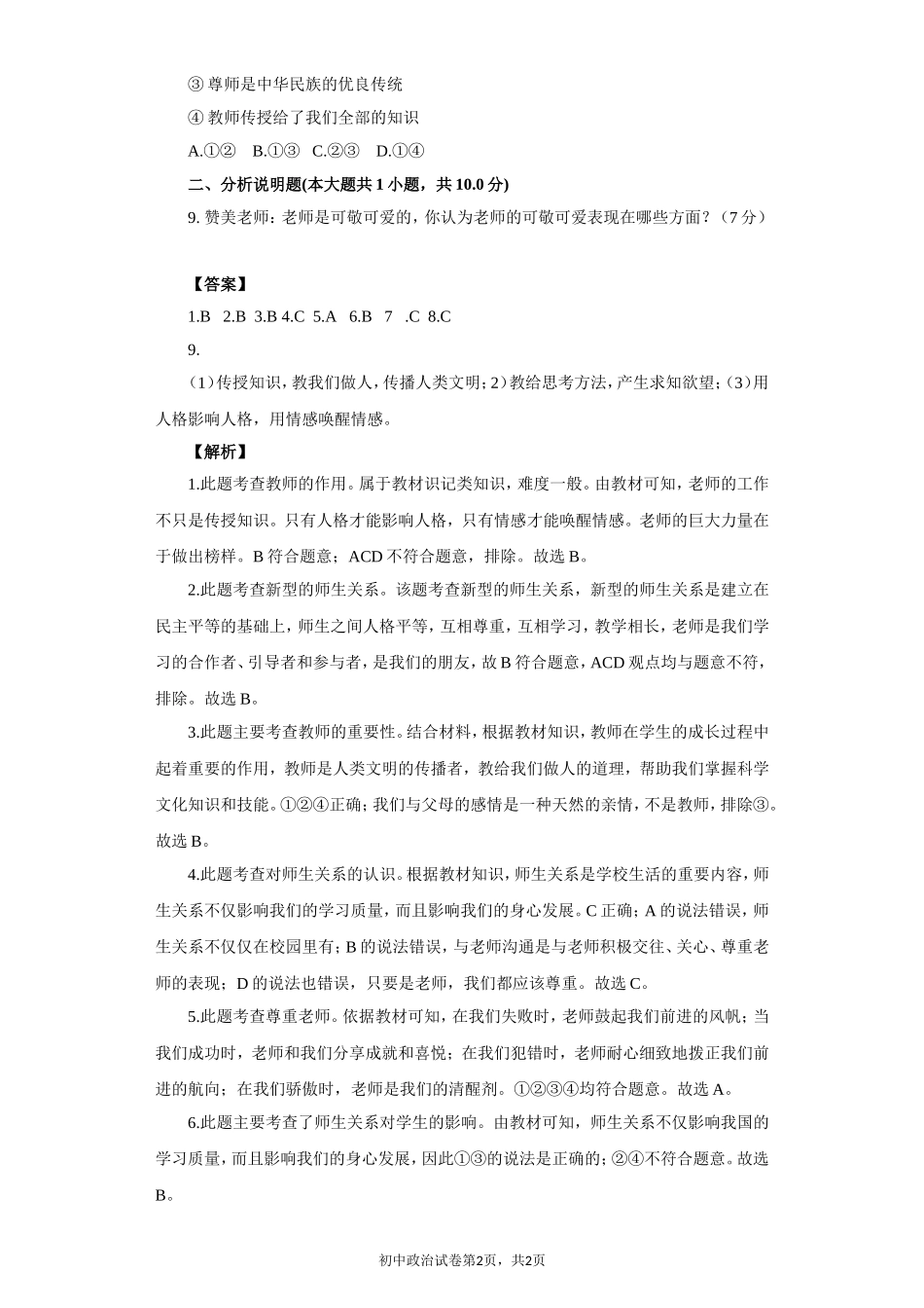 《我知我师-我爱我师》同步练习3_第2页