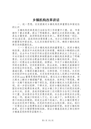 乡镇机构改革讲话发言_1