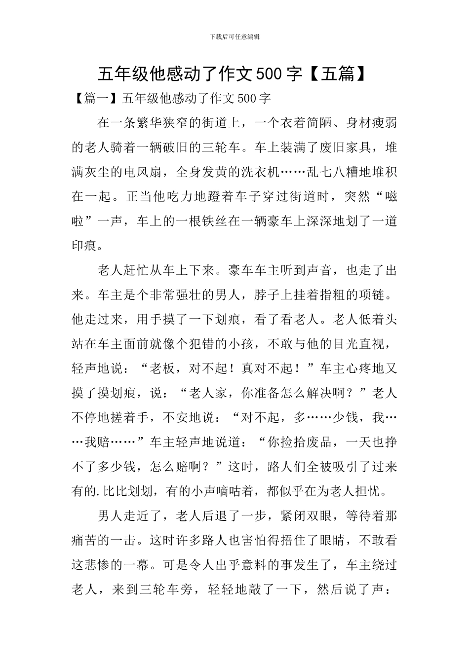 五年级他感动了作文500字_第1页