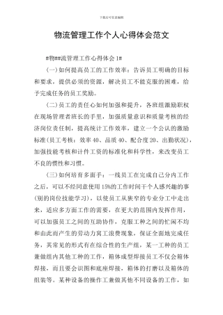 物流管理工作个人心得体会范文