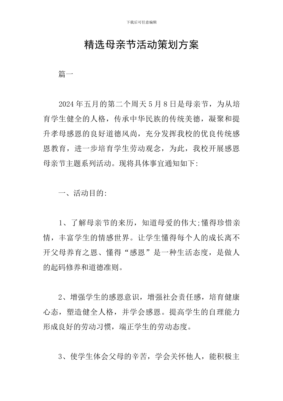 精选母亲节活动策划方案_第1页