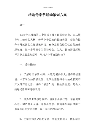 精选母亲节活动策划方案