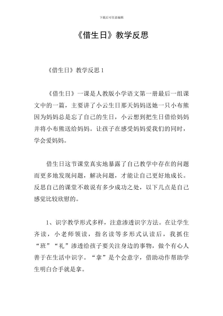 《借生日》教学反思_第1页