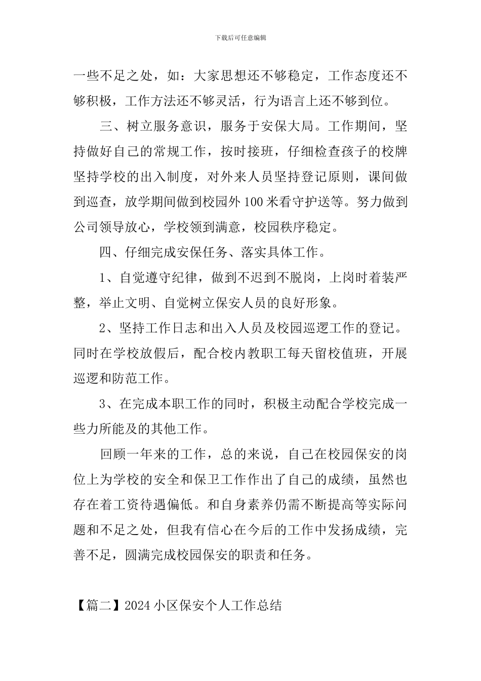 2024小区保安个人工作总结_第2页