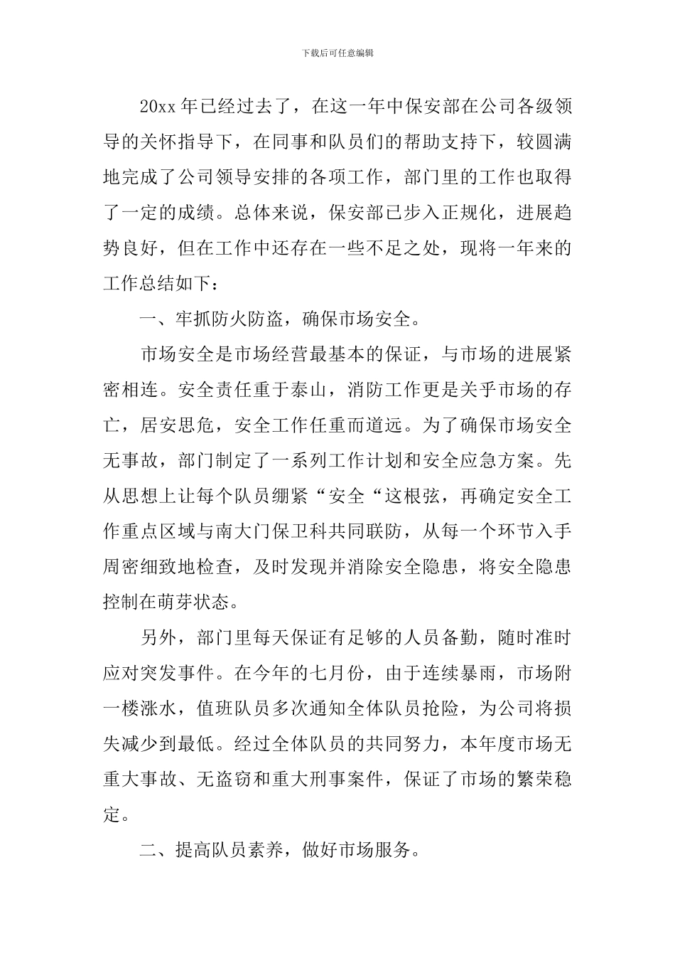 2024小区保安个人工作总结_第3页