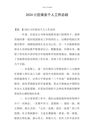 2024小区保安个人工作总结