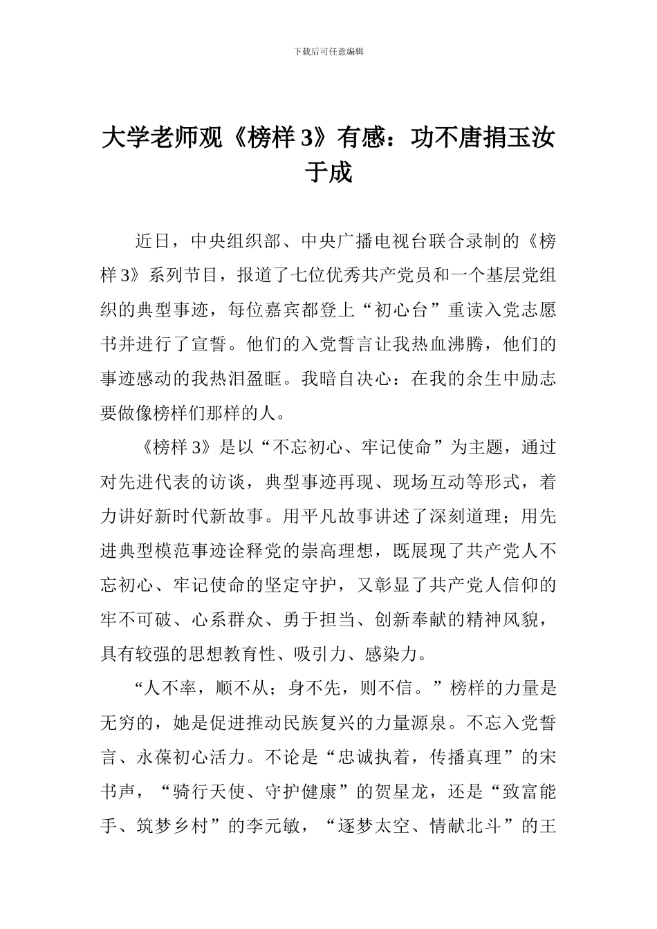 大学老师观《榜样3》有感：功不唐捐玉汝于成_第1页