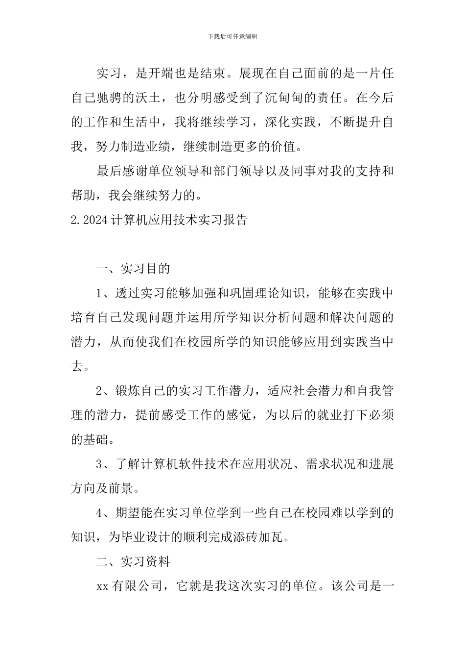 2024计算机应用技术实习报告_第3页