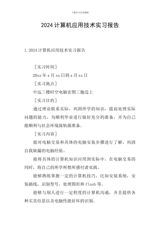 2024计算机应用技术实习报告
