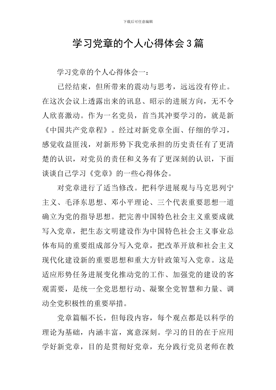 学习党章的个人心得体会3篇_第1页