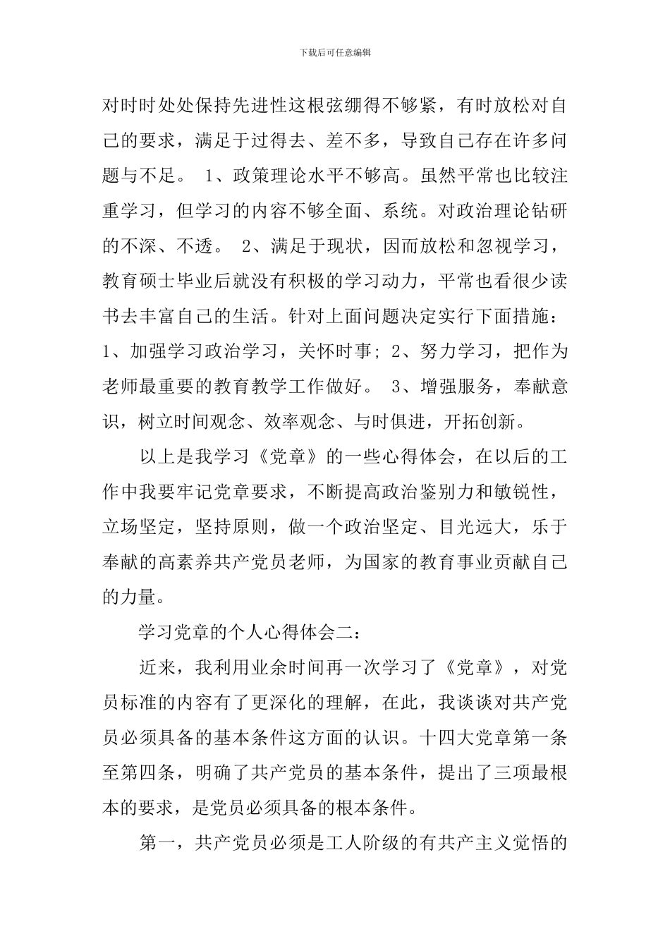 学习党章的个人心得体会3篇_第3页