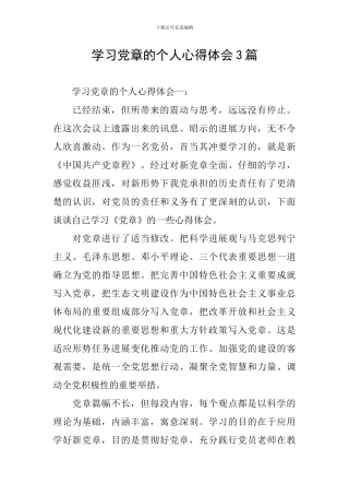 学习党章的个人心得体会3篇