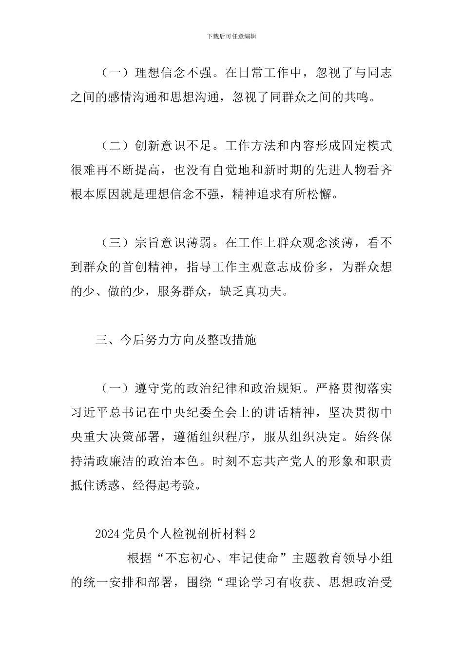 2024党员个人检视剖析材料3篇_第3页