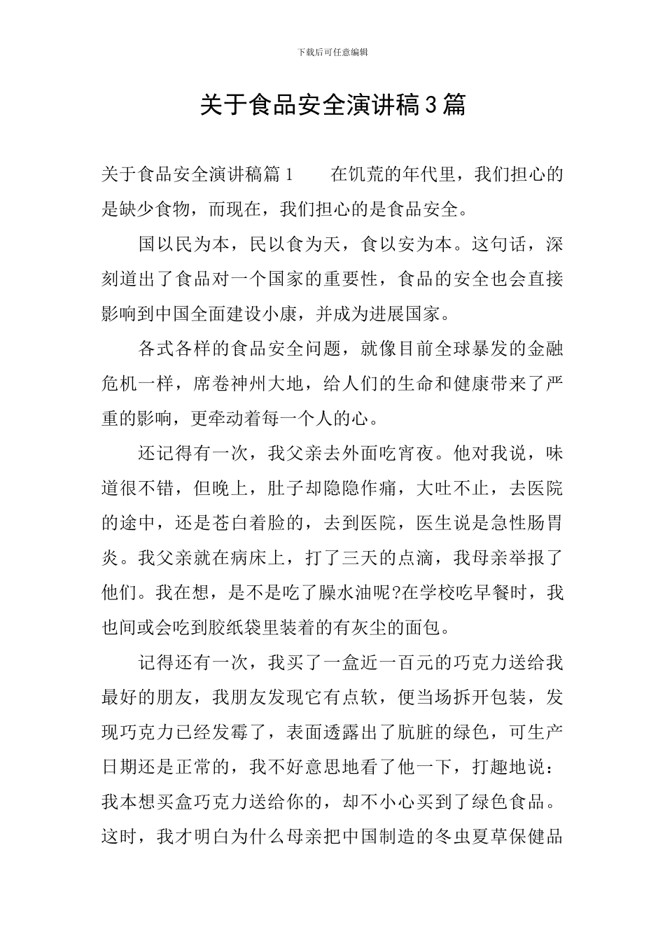 关于食品安全演讲稿3篇_第1页