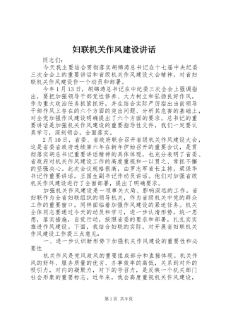 妇联机关作风建设讲话发言