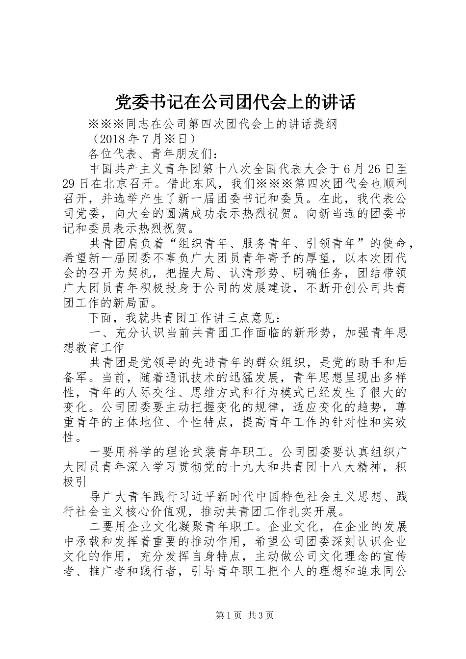 党委书记在公司团代会上的讲话发言_第1页