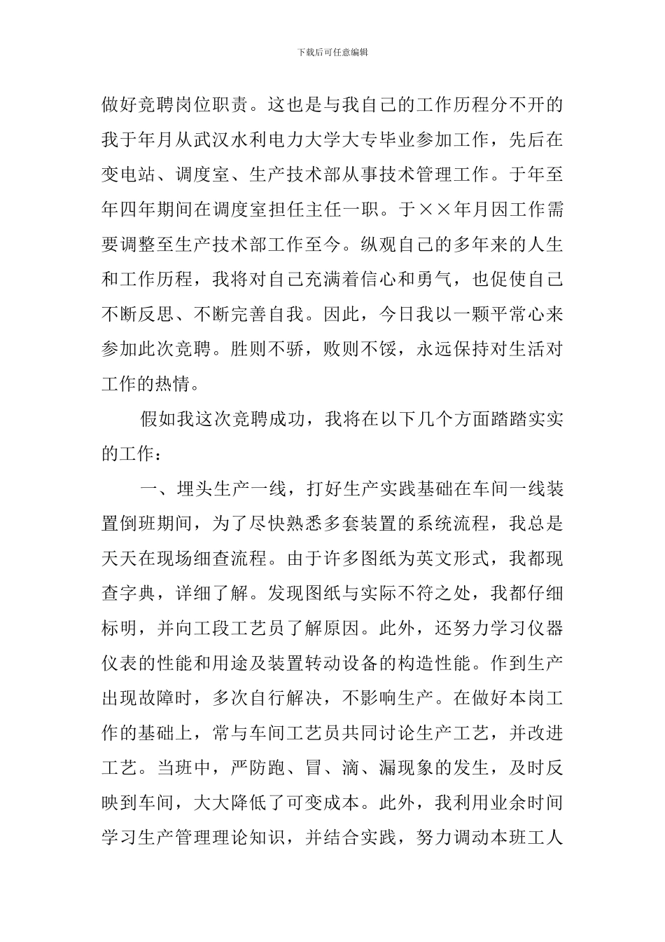 工厂生产调度的岗位竞聘演讲稿范文_第2页