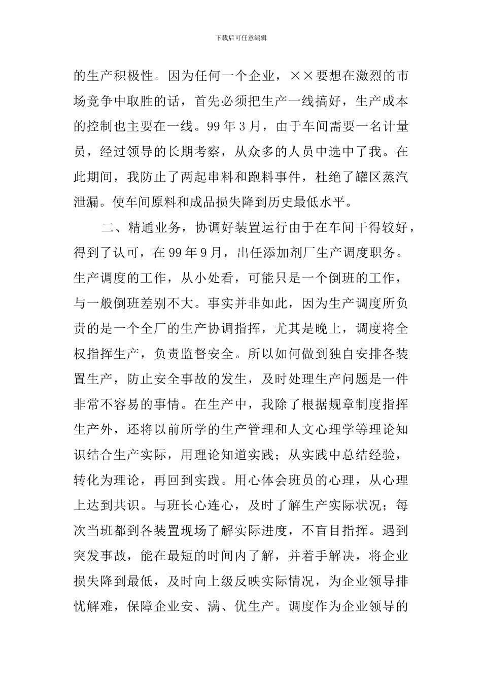 工厂生产调度的岗位竞聘演讲稿范文_第3页