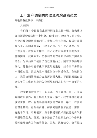 工厂生产调度的岗位竞聘演讲稿范文
