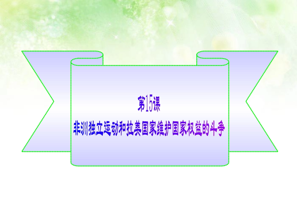 第15课非洲独立运动和拉美国家维护国家权益的斗争_第2页