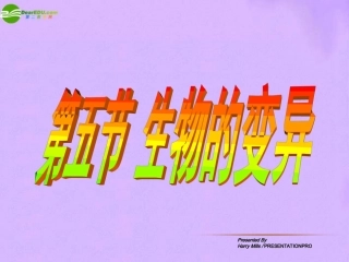 第五节生物的变异