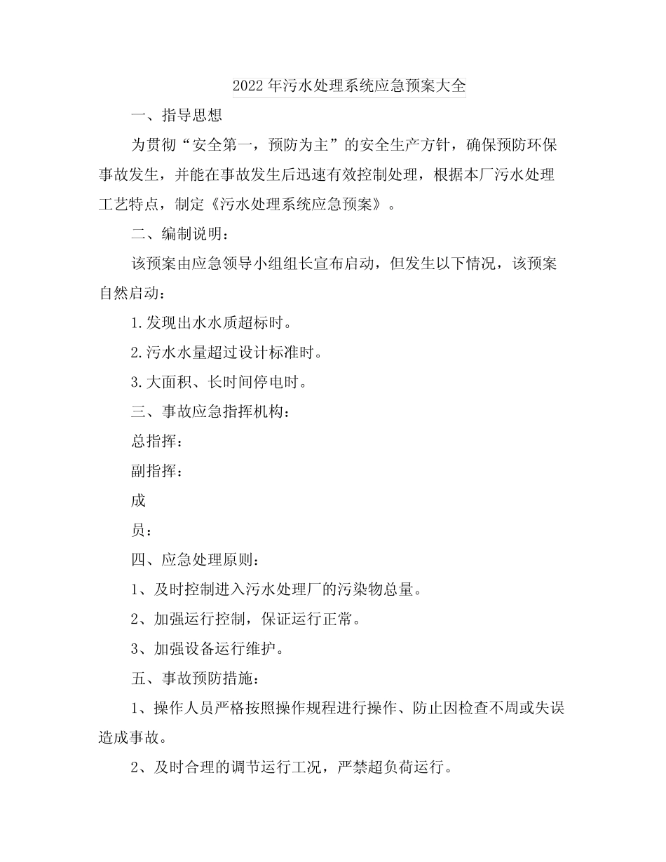 2022年污水处理系统应急预案大全_第1页