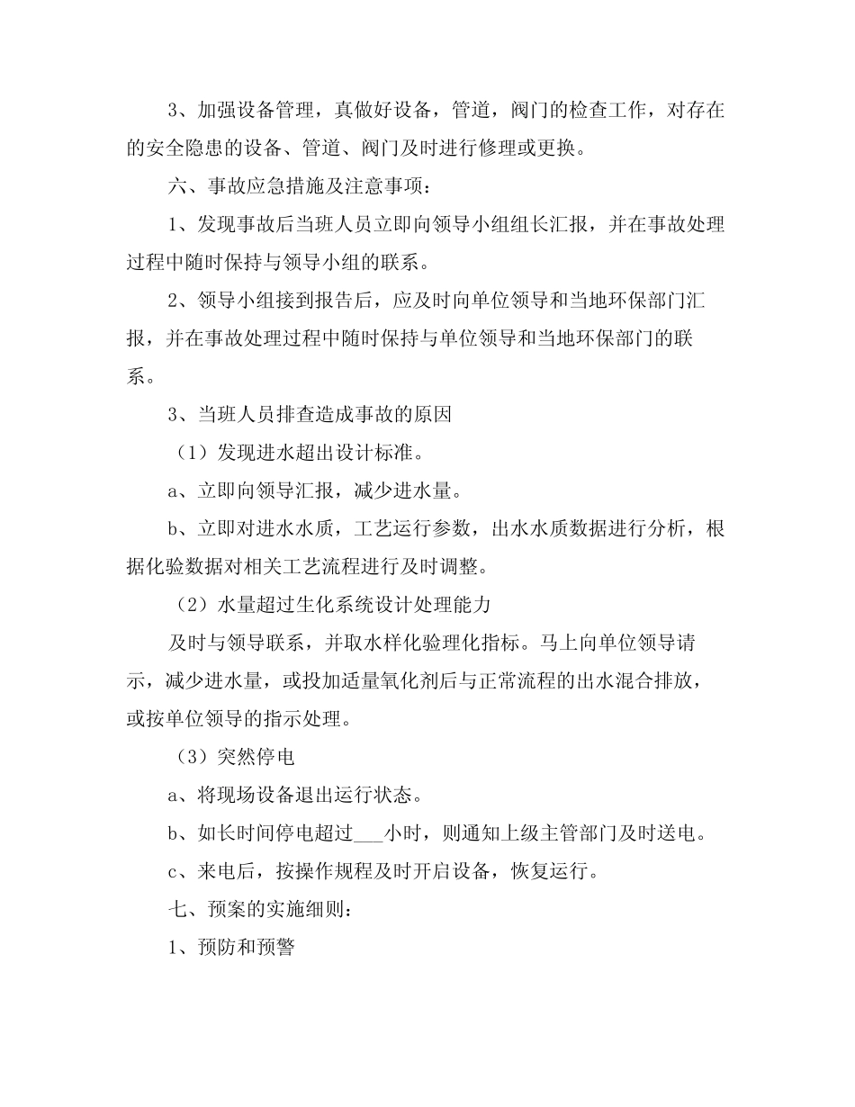 2022年污水处理系统应急预案大全_第2页