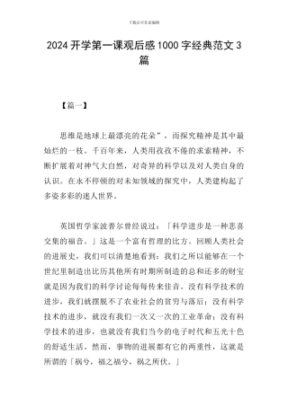 2024开学第一课观后感1000字经典范文3篇