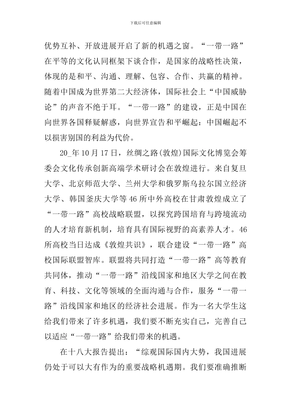 学习一带一路个人心得体会1000字_第2页
