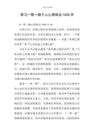 学习一带一路个人心得体会1000字