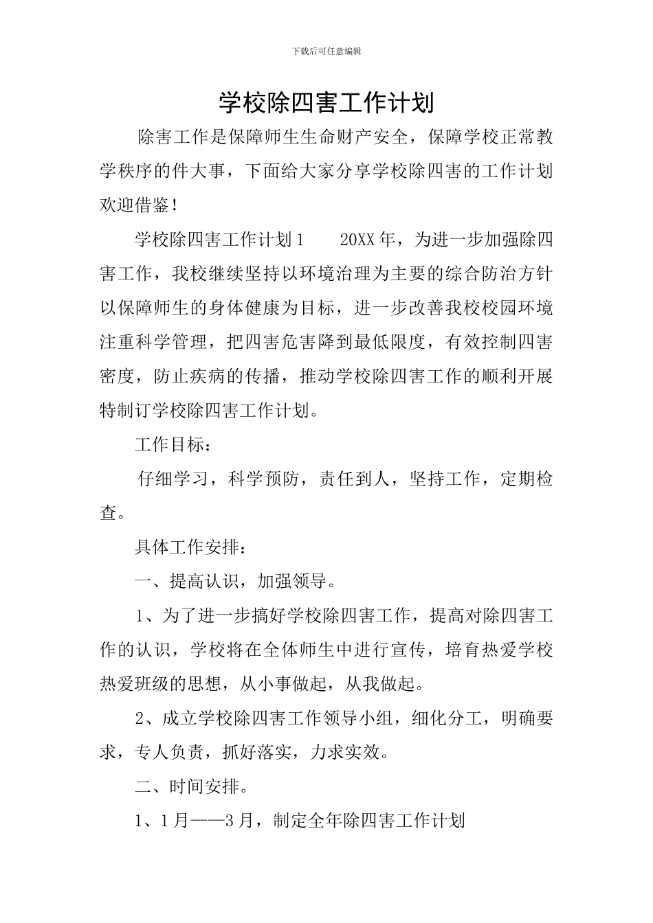 学校除四害工作计划_第1页