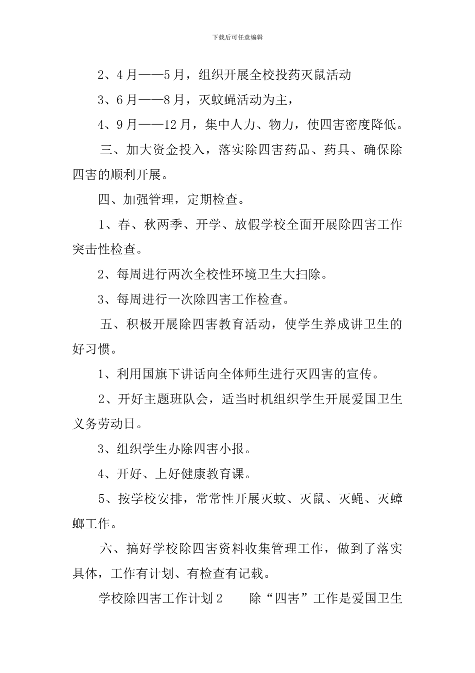 学校除四害工作计划_第2页