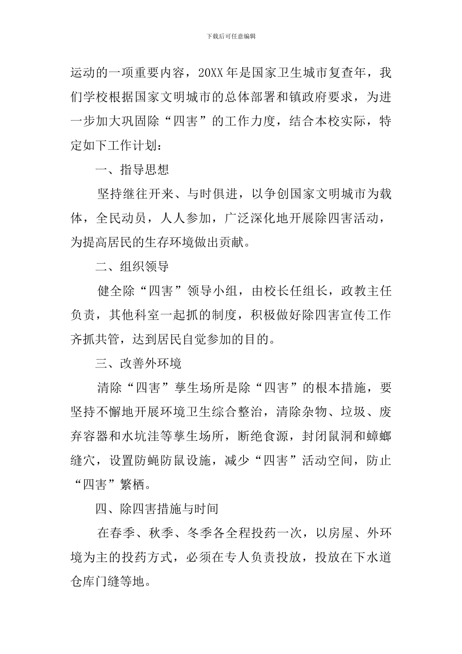 学校除四害工作计划_第3页