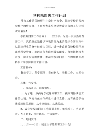 学校除四害工作计划